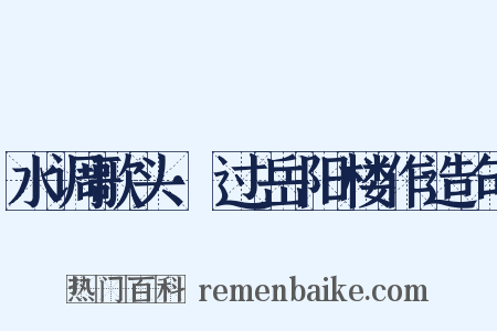 水调歌头·过岳阳楼作造句是什么意思的图片